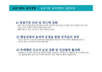 공공기관, 국제기업의 윤리경영-17