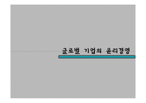 공공기관, 국제기업의 윤리경영-18