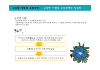 공공기관, 국제기업의 윤리경영-19