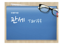 관세(tariff)정책과 비관세 장벽-1