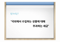 관세(tariff)정책과 비관세 장벽-3