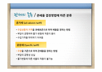 관세(tariff)정책과 비관세 장벽-8