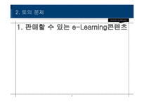 eLearning 콘텐츠 판매사례-4