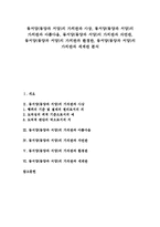 동서양(동양과 서양)의 가치관과 사상, 동서양(동양과 서양)의 가치관과 아름다움, 동서양(동양과 서양)의 가치관과 자연관, 동서양(동양과 서양)의 가치관과 환경관, 동서양(동양과 서양)의 가치관과 세계관 분석-1