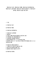 [행정지도][한국행정지도][노동위원회][행정제도]행정지도의 정의, 행정지도의 현황, 행정지도와 한국행정지도, 행정지도와 노동위원회, 행정지도와 행정지도관련기사, 행정지도의 문제점, 행정지도 관련 제언 분석-1