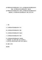 남녀평등교육(양성평등교육)의 의미, 남녀평등교육(양성평등교육)의 목표, 남녀평등교육(양성평등교육)의 필요성, 남녀평등교육(양성평등교육)의 한계, 남녀평등교육(양성평등교육) 실천방안, 남녀평등교육관련 제언-1