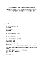 [노동현장][근로현장]노동현장(근로현장)의 구조, 노동현장(근로현장)의 문제의식, 노동현장(근로현장)의 현장투쟁, 노동현장(근로현장)의 소조직활동, 노동현장(근로현장)과 바람직한 노동현장(근로현장) 분석-1