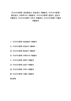 가사(가사문학) 복선화음가, 면앙정가 작품분석, 가사(가사문학) 합강정가, 우희국사가 작품분석, 가사(가사문학) 원한가, 갑민가 작품분석, 가사(가사문학) 어부사 작품분석, 가사(가사문학) 이별곡 작품분석-1