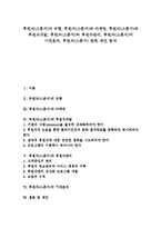 [후원자][스폰서][마케팅][후원자개발][후원자관리]후원자(스폰서)의 유형, 후원자(스폰서)와 마케팅, 후원자(스폰서)와 후원자개발, 후원자(스폰서)와 후원자관리, 후원자(스폰서)의 기대효과, 후원자 관련 제언-1