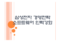 [삼성전자 기업분석] 삼성전자 경영전략분석-소프트웨어 인력강화 PPT자료-1