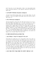 [복합지능이론]복합지능이론(다중지능이론, MI이론)의 내용, 복합지능이론(다중지능이론, MI이론)의 종류, 복합지능이론(다중지능이론, MI이론)의 핵심, 복합지능이론(다중지능이론, MI이론)의 확인 분석-5