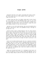 위험한 경제학 레포트-1