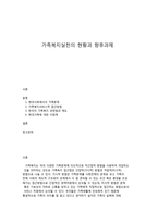 가족복지실천의 현황과 향후과제-1