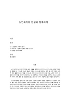 노인복지의 현실과 향후과제-1