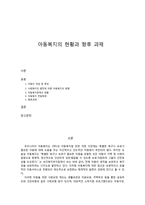 아동복지의 현황과 향후 과제-1