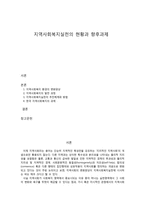 지역사회복지실천의 현황과 향후과제-1