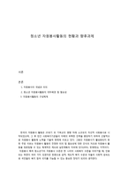 청소년 자원봉사활동의 현황과 향후과제-1