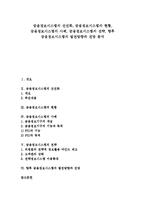 [금융정보시스템][금융시스템 선진화][금융시스템][금융정보]금융정보시스템의 선진화, 금융정보시스템의 현황, 금융정보시스템의 사례, 금융정보시스템의 전략, 향후 금융정보시스템의 발전방향과 전망 분석-1