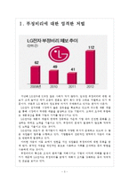 [LG전자 기업분석] LG전자 경영전략분석-부정비리(불평등) 문제해결 보고서-3