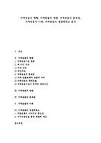 [지역금융][지역금융 현황][지역금융 영향][지역금융 문제점][지역금융 사례][지역금융 경쟁력제고]지역금융의 현황, 지역금융의 영향, 지역금융의 문제점, 지역금융의 사례, 지역금융의 경쟁력제고 분석-1