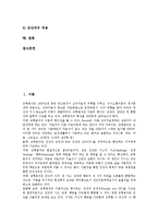 [교류분석][교류분석 개념][교류분석 발달][교류분석 사고방식][교류분석 틀][대화패턴]교류분석의 개념, 교류분석의 발달, 교류분석의 사고방식, 교류분석의 틀, 교류분석의 대화패턴, 교류분석의 상담기술 분석-2