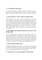 [국가산업기술정책][국가산업기술정책 기본원칙][제정배경][국가산업기술정책 조치]국가산업기술정책의 기본원칙, 국가산업기술정책의 제정배경, 국가산업기술정책의 주요내용, 향후 국가산업기술정책의 조치 분석-8