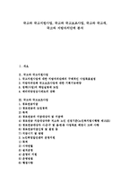 [국고][국고와 국고지원사업][국고와 국고보조사업][국고와 국고채][국고와 지방자치단체][국고지원사업][국고보조사업]국고와 국고지원사업, 국고와 국고보조사업, 국고와 국고채, 국고와 지방자치단체 분석-1