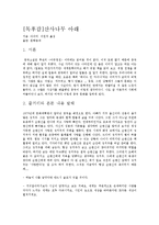 [독후감]산사나무 아래-1