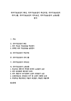 [대우구조조정][대우구조조정 특징][추진과정][대우그룹][대우조선][노동조합]대우구조조정의 특징, 대우구조조정의 추진과정, 대우구조조정과 대우그룹, 대우구조조정과 대우조선, 대우구조조정과 노동조합 분석-1