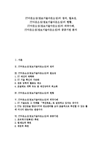 [IT아웃소싱][정보기술아웃소싱]IT아웃소싱(정보기술아웃소싱)의 정의, 필요성, IT아웃소싱(정보기술아웃소싱)의 현황, IT아웃소싱(정보기술아웃소싱)의 외국사례, IT아웃소싱(정보기술아웃소싱)과 공공기관 분석-1