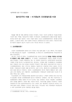 [문학개론] 탈식민주의 비평 - 서구중심적 오리엔탈리즘 비판-1