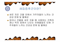 [간호학] 새집증후군-3