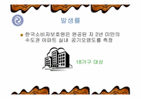 [간호학] 새집증후군-4