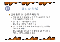 [간호학] 새집증후군-17