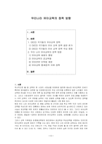 [유아교육]우리나라 유아교육의 정책 방향-1