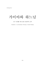 [독서감상문, 독후감, 기독교]기독교와 현대사회(지구 치유를 위한 생태 여성학적 신학)-9