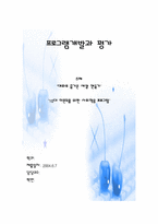 [사회복지프로그램개발] 정신장애인과의 대화기술 & 10대미혼모를 위한 사회적응프로그램-1