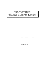 [사회조사방법론] 부산대학교 학생들의 일상생활과 의식에 관한 조사보고서-1