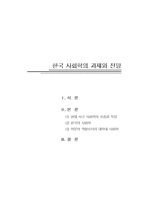 [사회학사] 한국 사회학의 과제와 전망-10