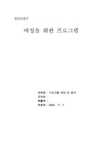 [여성복지프로그램개발 및 평가] 여성을 위한 프로그램-1