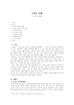 [서양사] 그리스미술-1