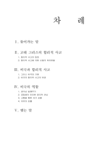 [서양사] 그리스비극과 합리주의적 사고-2