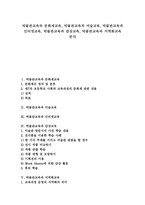 [박물관교육][문화재교육][미술교육][인터넷교육][감상교육][지역화교육]박물관교육과 문화재교육, 박물관교육과 미술교육, 박물관교육과 인터넷교육, 박물관교육과 감상교육, 박물관교육과 지역화교육 분석-1