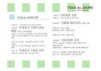 뚜레쥬르 tous les jours 마케팅전략분석과 브랜드분석및 뚜레쥬르 마케팅전략 제안-3
