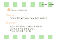 뚜레쥬르 tous les jours 마케팅전략분석과 브랜드분석및 뚜레쥬르 마케팅전략 제안-4