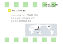 뚜레쥬르 tous les jours 마케팅전략분석과 브랜드분석및 뚜레쥬르 마케팅전략 제안-6