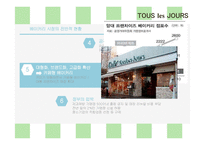 뚜레쥬르 tous les jours 마케팅전략분석과 브랜드분석및 뚜레쥬르 마케팅전략 제안-9