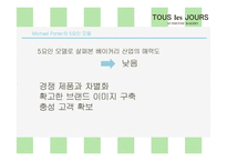 뚜레쥬르 tous les jours 마케팅전략분석과 브랜드분석및 뚜레쥬르 마케팅전략 제안-11