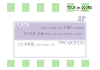 뚜레쥬르 tous les jours 마케팅전략분석과 브랜드분석및 뚜레쥬르 마케팅전략 제안-20