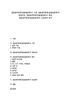 [일본음주문화][일본술문화][일본][음주문화][술문화]일본음주문화(일본술문화)의 기원, 일본음주문화(일본술문화)의 한일비교, 일본음주문화(일본술문화)의 특징, 일본음주문화(일본술문화)와 건전음주 분석-1